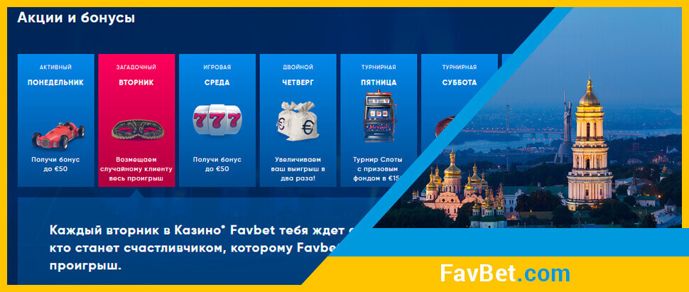 Бонуси онлайн казино FavBet