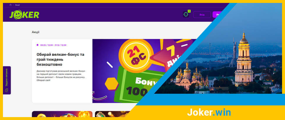 Бонуси онлайн казино Джокер Він