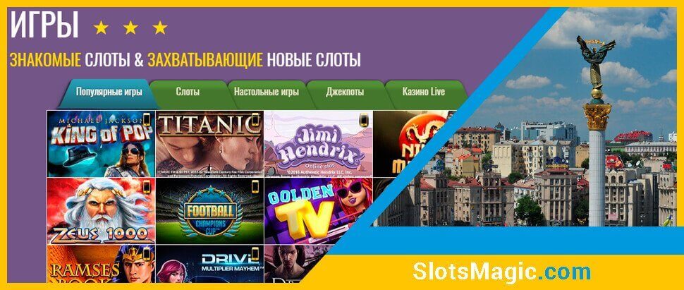 Ігрові автомати в онлайн казино Слот Магик