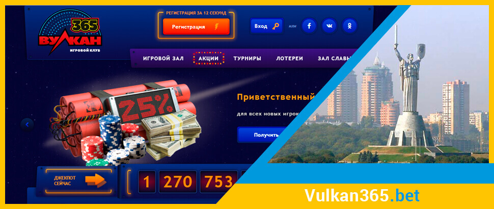 Офіційний сайт онлайн казино Вулкан 365